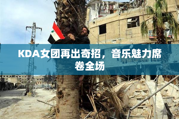 KDA女团再出奇招，音乐魅力席卷全场
