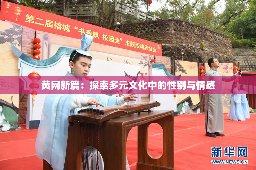 黄网新篇：探索多元文化中的性别与情感