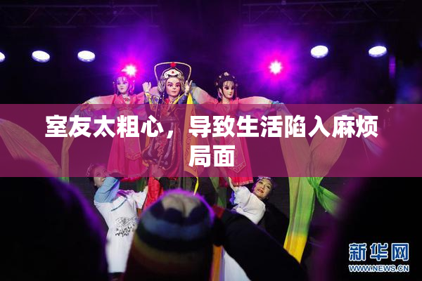 室友太粗心，导致生活陷入麻烦局面