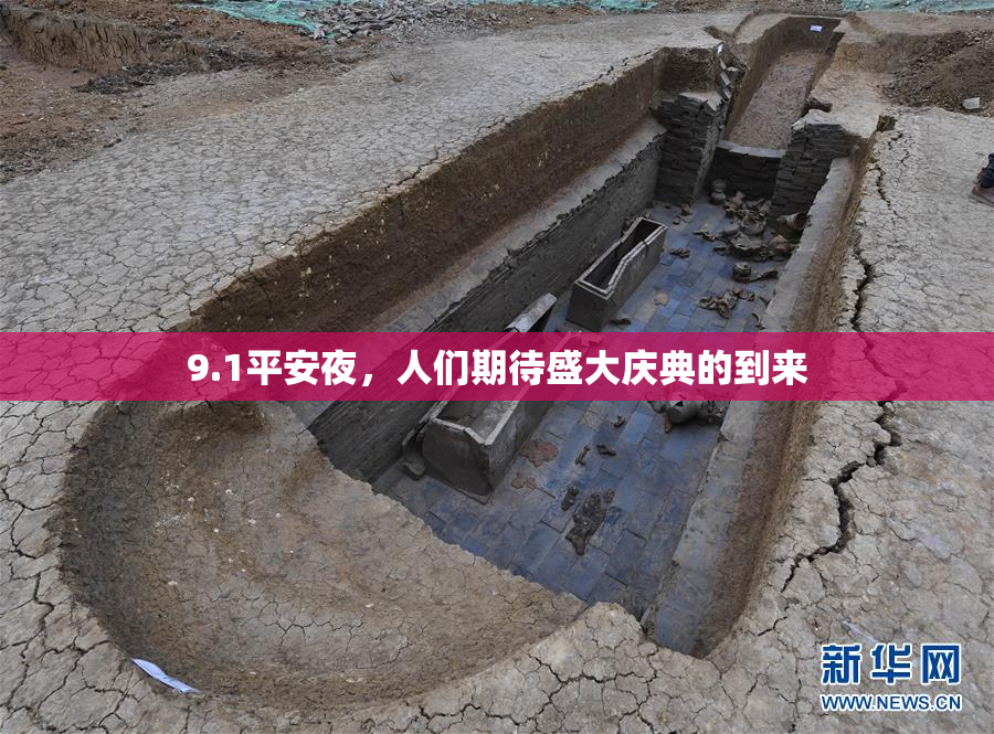9.1平安夜，人们期待盛大庆典的到来