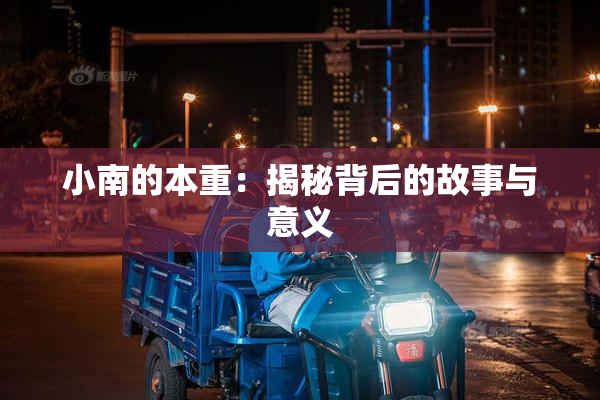 小南的本重：揭秘背后的故事与意义