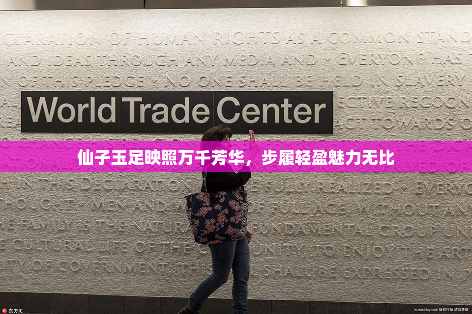 仙子玉足映照万千芳华，步履轻盈魅力无比