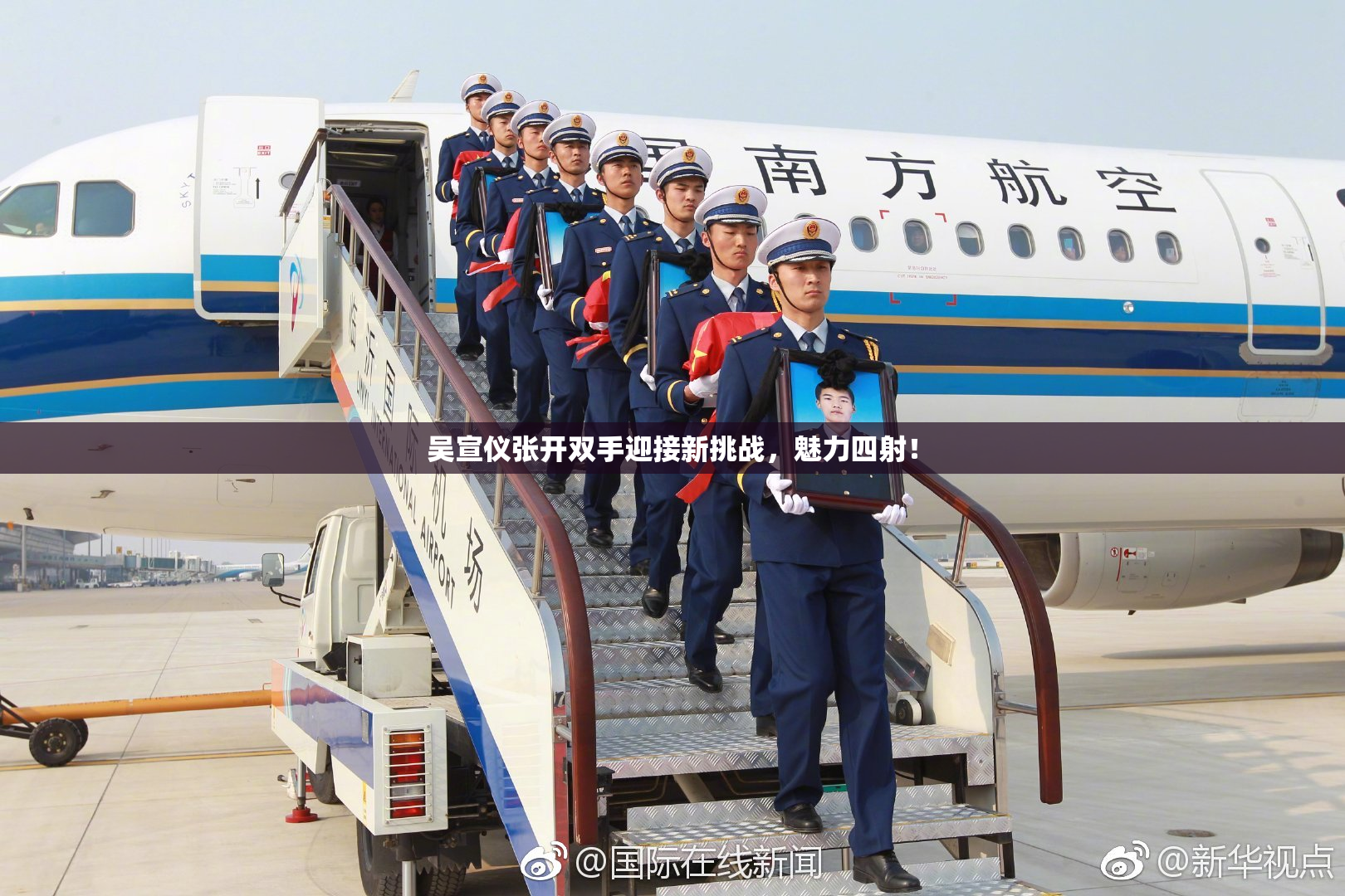 吴宣仪张开双手迎接新挑战，魅力四射！