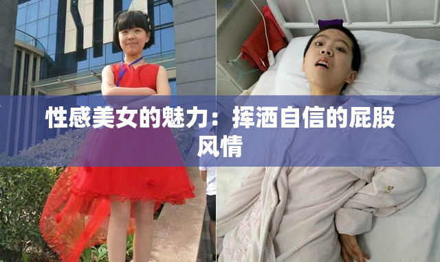 性感美女的魅力：挥洒自信的屁股风情