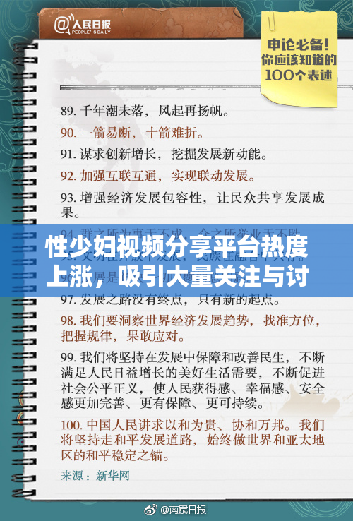 性少妇视频分享平台热度上涨，吸引大量关注与讨论