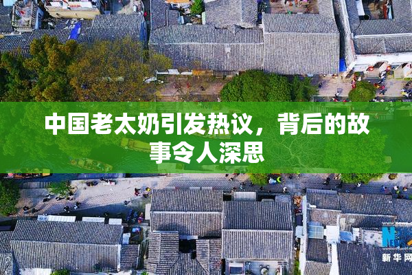 中国老太奶引发热议，背后的故事令人深思