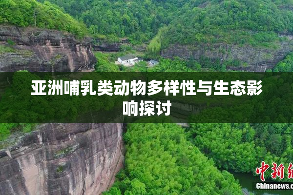 亚洲哺乳类动物多样性与生态影响探讨