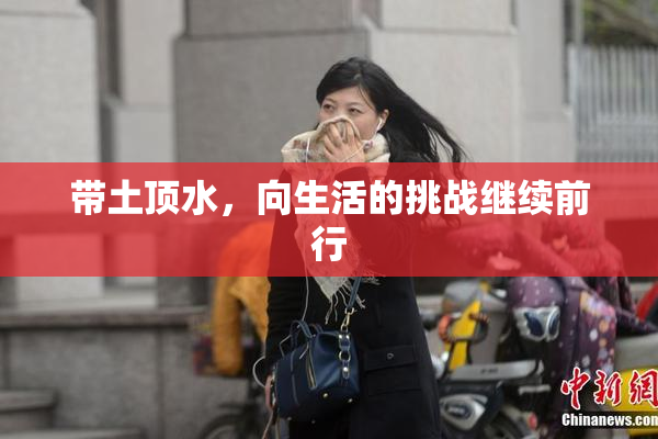 带土顶水，向生活的挑战继续前行