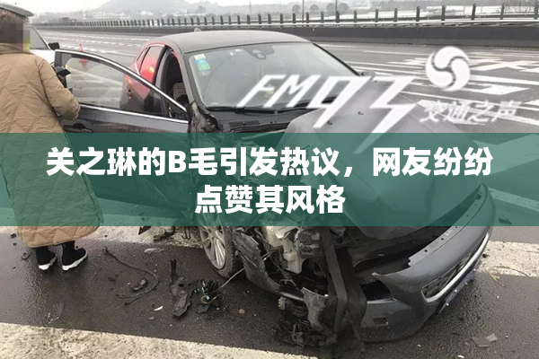 关之琳的B毛引发热议，网友纷纷点赞其风格
