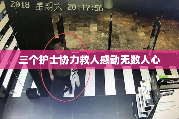 三个护士协力救人感动无数人心