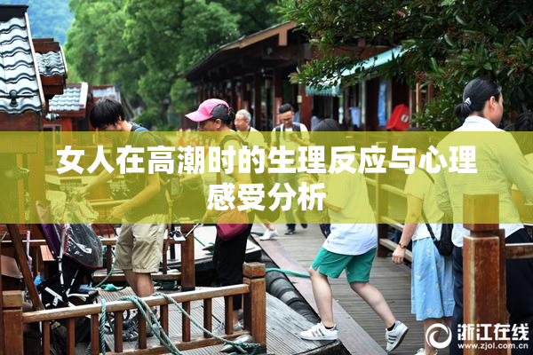女人在高潮时的生理反应与心理感受分析