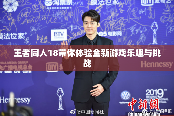 王者同人18带你体验全新游戏乐趣与挑战