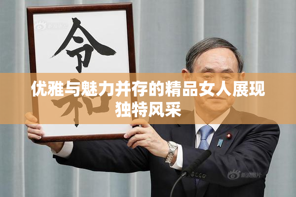 优雅与魅力并存的精品女人展现独特风采