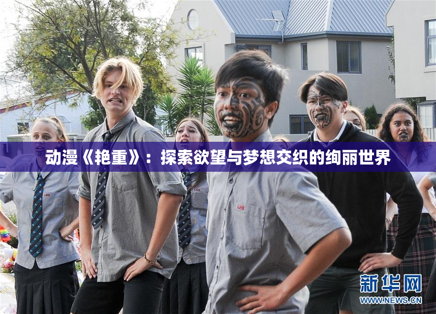 动漫《艳重》：探索欲望与梦想交织的绚丽世界