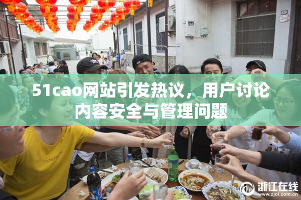 51cao网站引发热议，用户讨论内容安全与管理问题