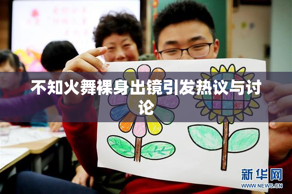 不知火舞裸身出镜引发热议与讨论