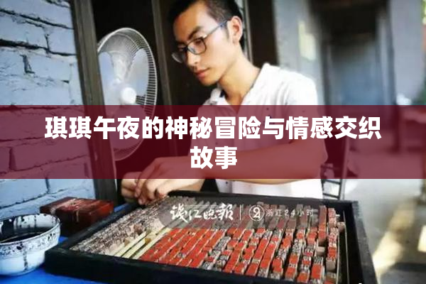 琪琪午夜的神秘冒险与情感交织故事
