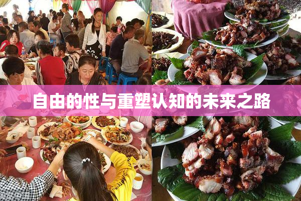 自由的性与重塑认知的未来之路