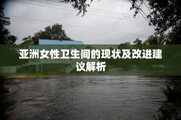 亚洲女性卫生间的现状及改进建议解析