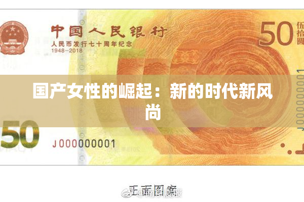 国产女性的崛起：新的时代新风尚