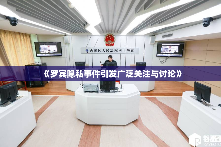 《罗宾隐私事件引发广泛关注与讨论》