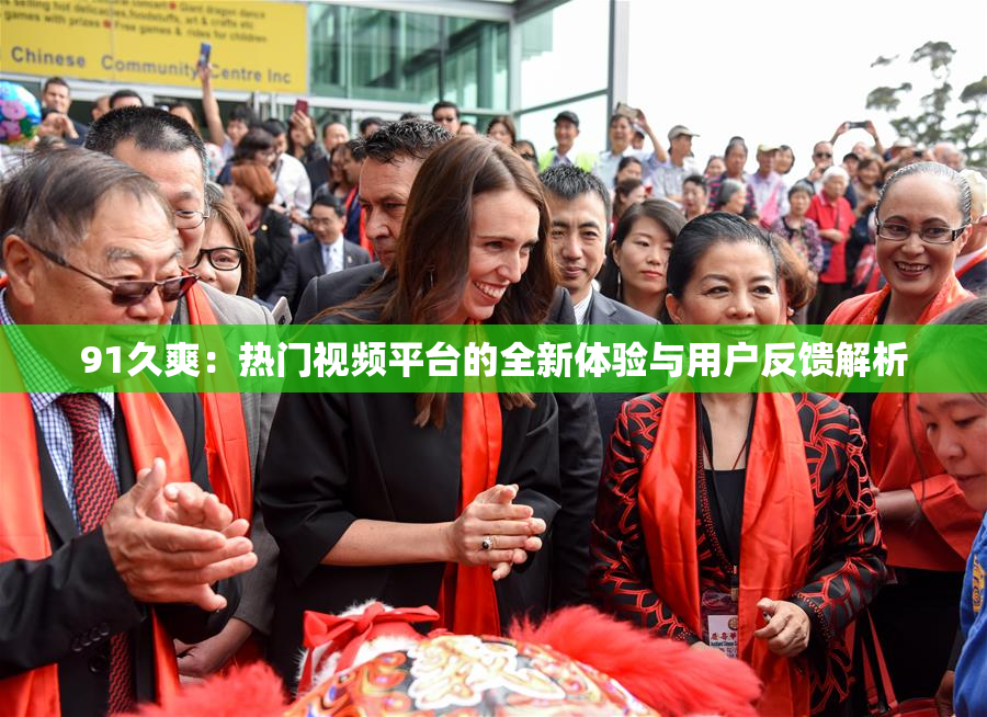 91久爽：热门视频平台的全新体验与用户反馈解析