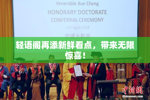 轻语阁再添新鲜看点，带来无限惊喜！