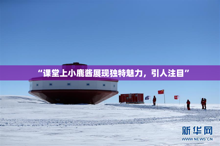 “课堂上小鹿酱展现独特魅力，引人注目”
