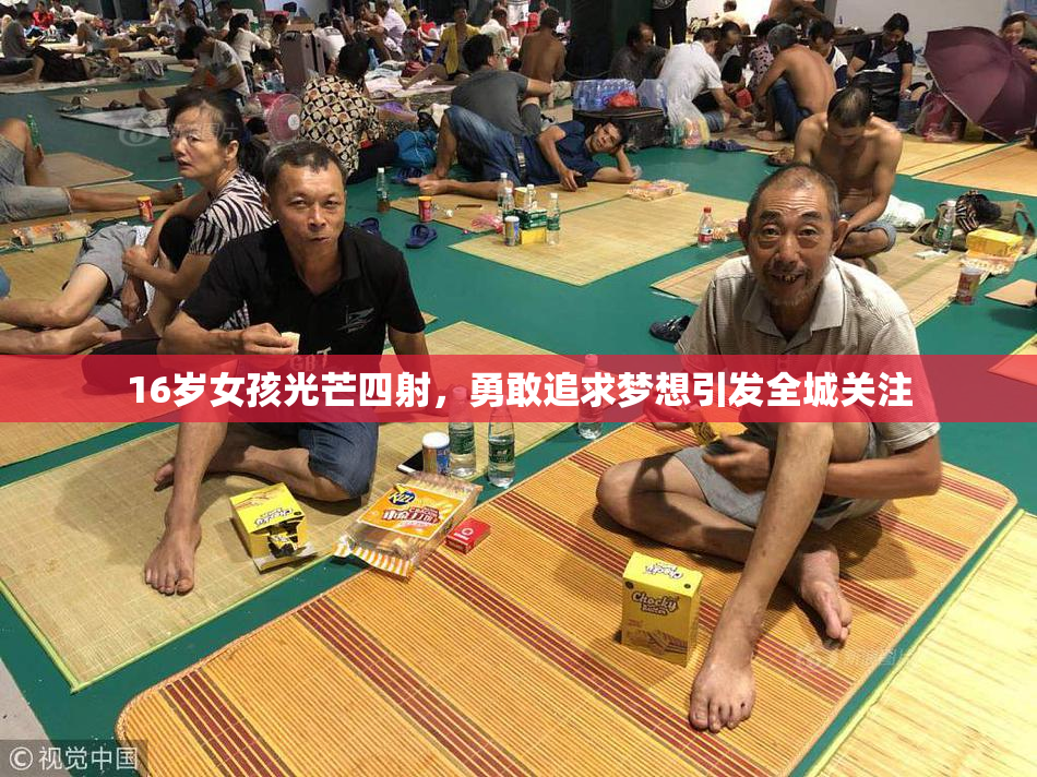 16岁女孩光芒四射，勇敢追求梦想引发全城关注