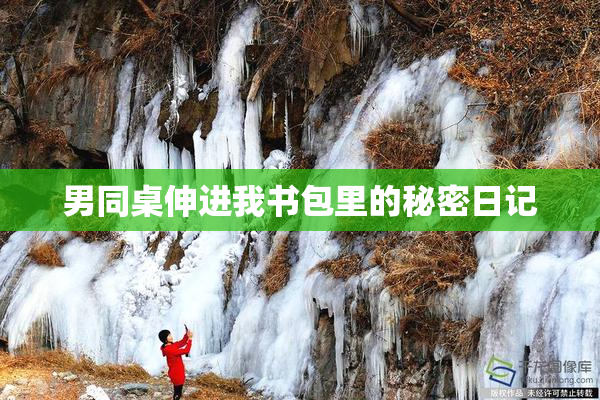 男同桌伸进我书包里的秘密日记