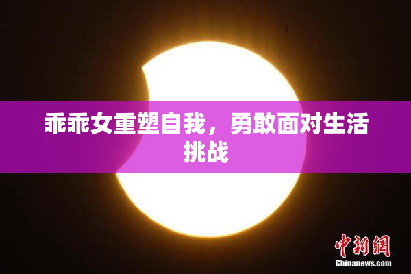 乖乖女重塑自我，勇敢面对生活挑战