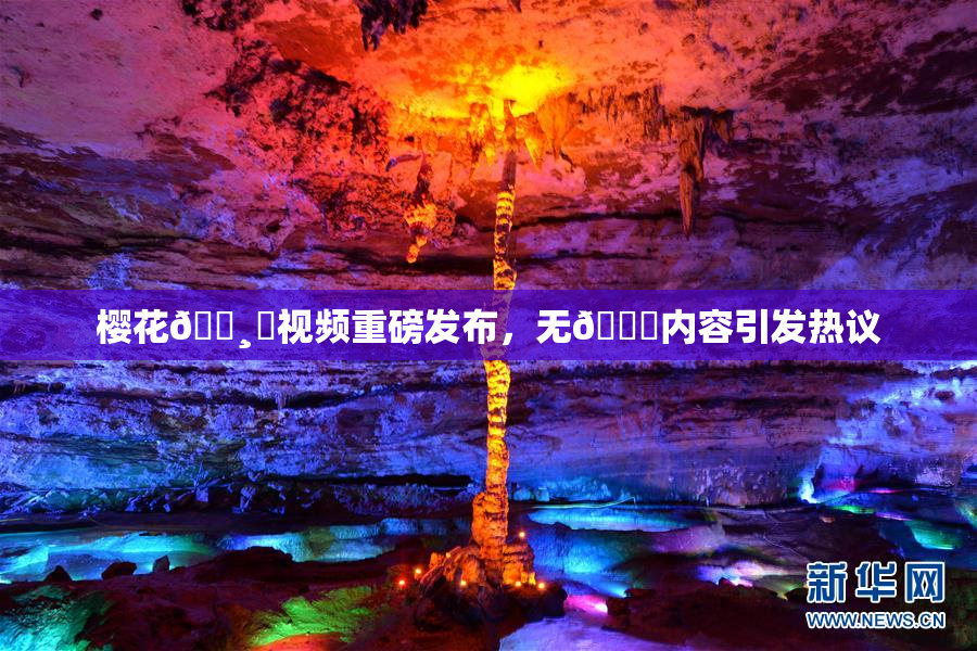 樱花🌸‌视频重磅发布，无🈚内容引发热议