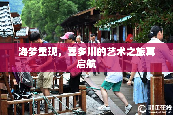 海梦重现，喜多川的艺术之旅再启航