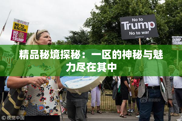 精品秘境探秘：一区的神秘与魅力尽在其中