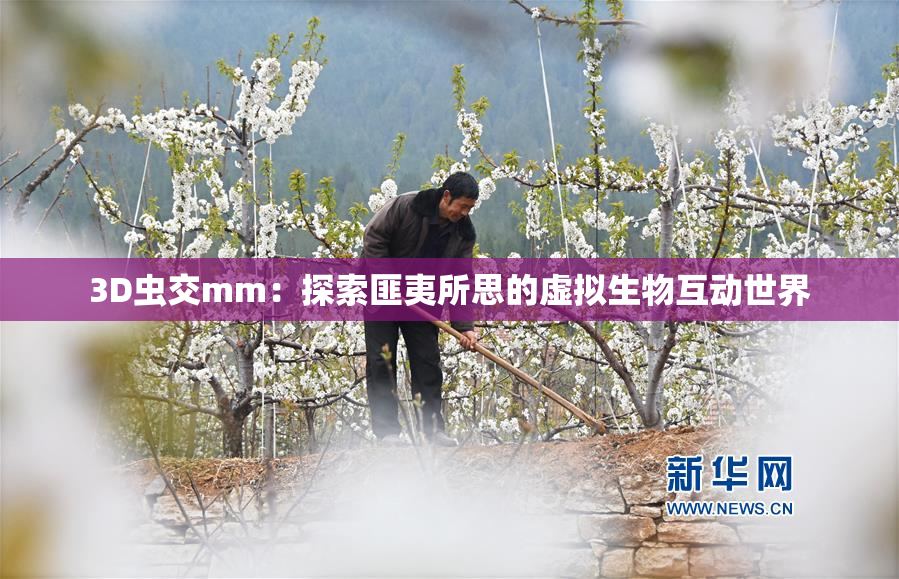 3D虫交mm：探索匪夷所思的虚拟生物互动世界