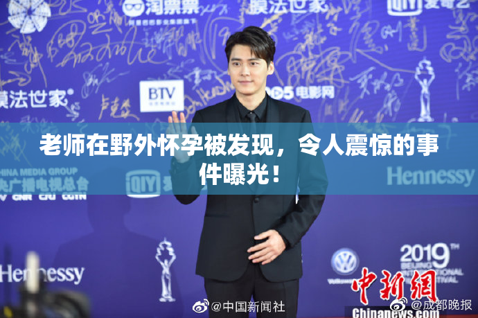 老师在野外怀孕被发现，令人震惊的事件曝光！