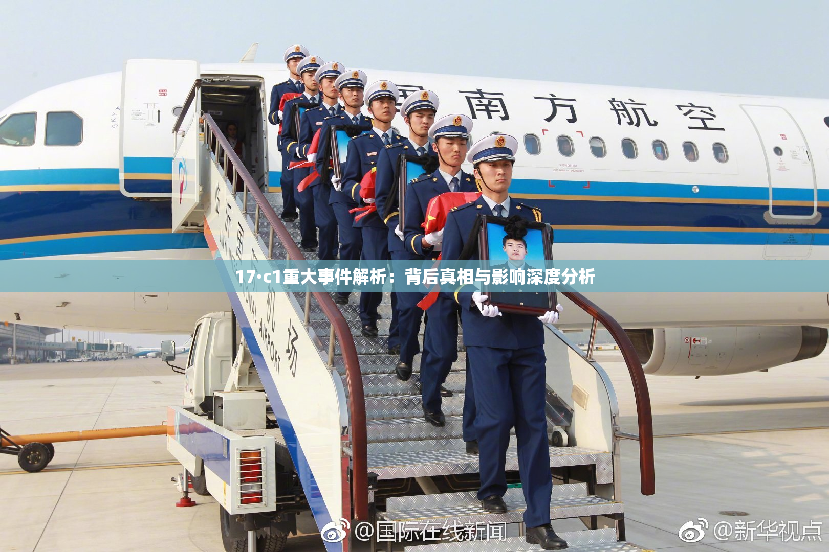 17·c1重大事件解析：背后真相与影响深度分析