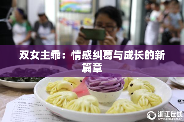 双女主乖：情感纠葛与成长的新篇章