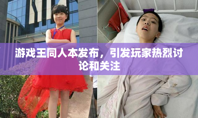 游戏王同人本发布，引发玩家热烈讨论和关注