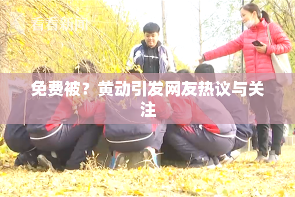 免费被？黄动引发网友热议与关注