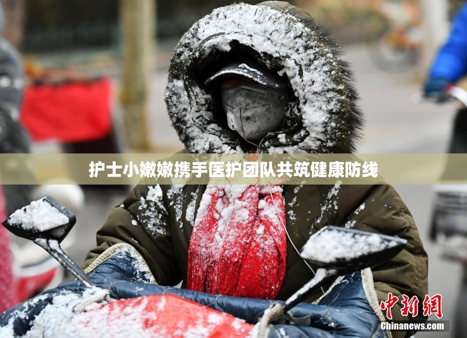 护士小嫩嫩携手医护团队共筑健康防线