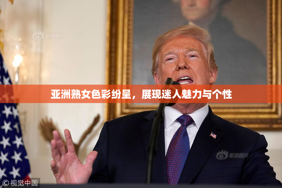 亚洲熟女色彩纷呈，展现迷人魅力与个性