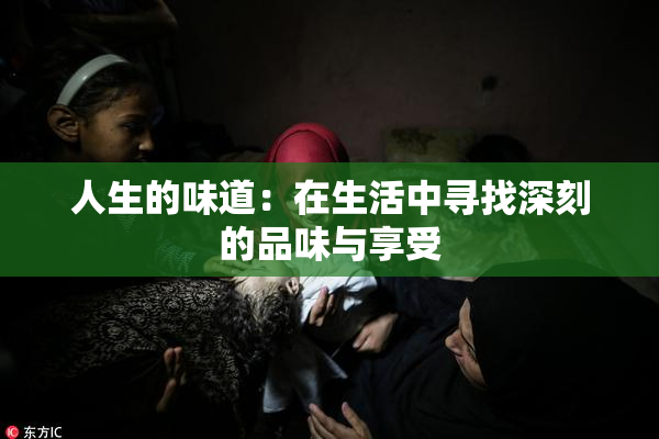 人生的味道：在生活中寻找深刻的品味与享受
