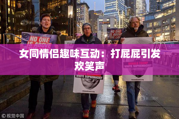 女同情侣趣味互动：打屁屁引发欢笑声
