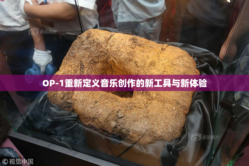 OP-1重新定义音乐创作的新工具与新体验
