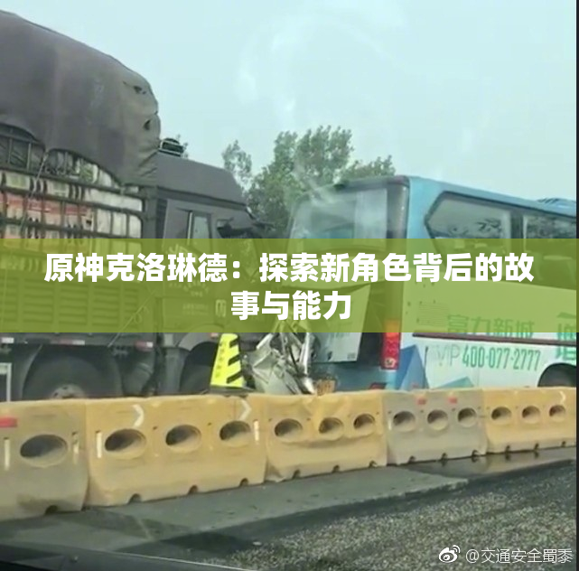 原神克洛琳德：探索新角色背后的故事与能力