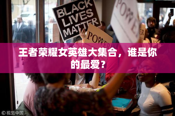 王者荣耀女英雄大集合，谁是你的最爱？