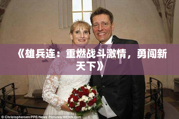 《雄兵连：重燃战斗激情，勇闯新天下》