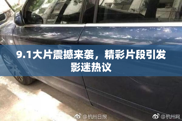 9.1大片震撼来袭，精彩片段引发影迷热议