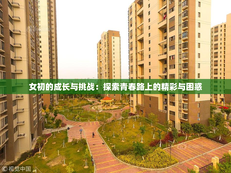 女初的成长与挑战：探索青春路上的精彩与困惑